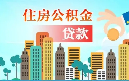 万宁漯河商贷转公积金贷款条件（漯河市住房公积金贷款条件）